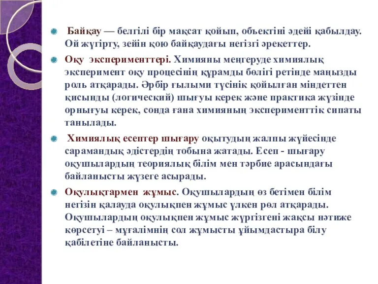 Байқау — белгілі бір мақсат қойып, объектіні әдейі қабылдау. Ой