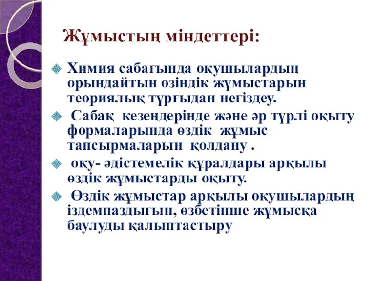 Жұмыстың міндеттері: Химия сабағында оқушылардың орындайтын өзіндік жұмыстарын теориялық тұрғыдан