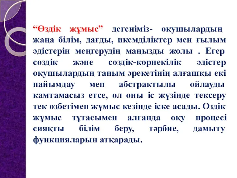 “Өздік жұмыс” дегеніміз- оқушылардың жаңа білім, дағды, икемділіктер мен ғылым