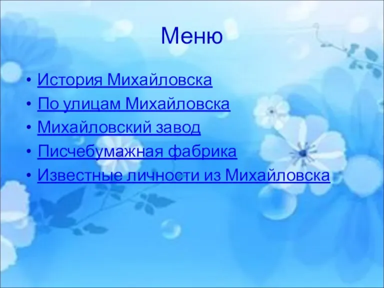 Меню История Михайловска По улицам Михайловска Михайловский завод Писчебумажная фабрика Известные личности из Михайловска