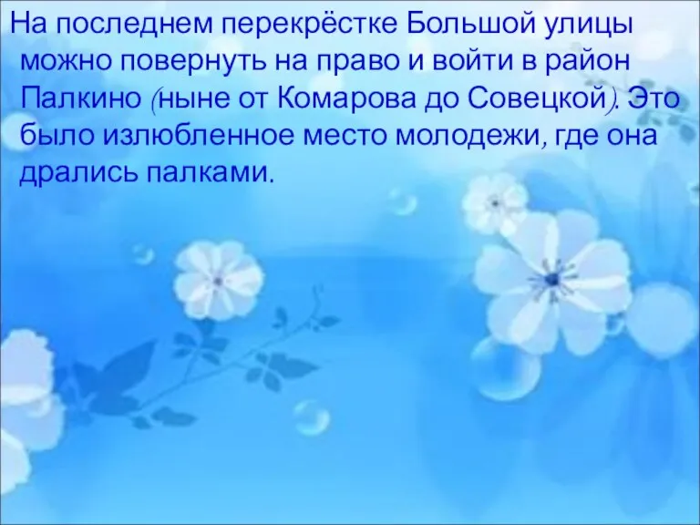 На последнем перекрёстке Большой улицы можно повернуть на право и