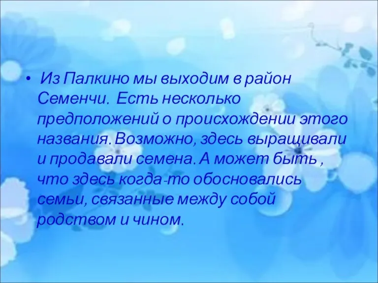 Из Палкино мы выходим в район Семенчи. Есть несколько предположений