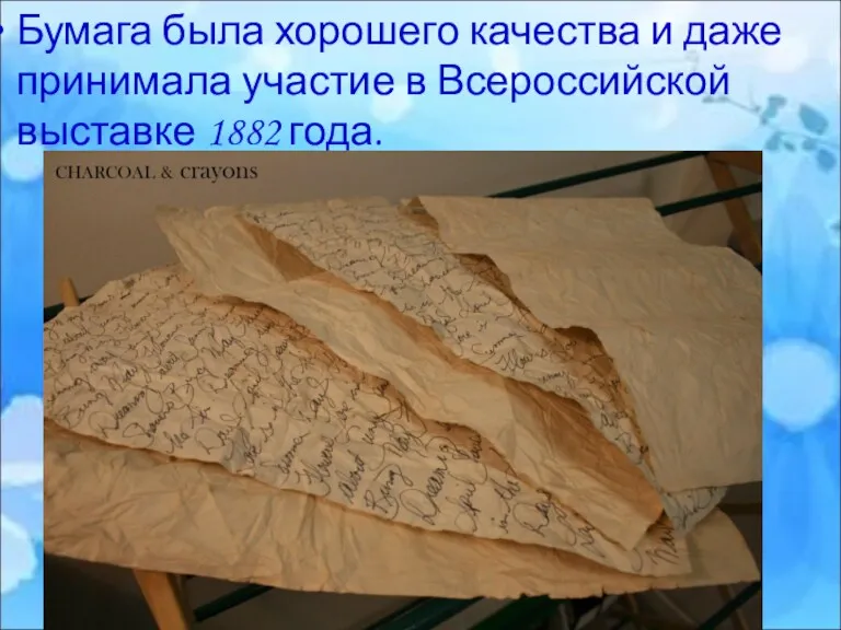 Бумага была хорошего качества и даже принимала участие в Всероссийской выставке 1882 года.