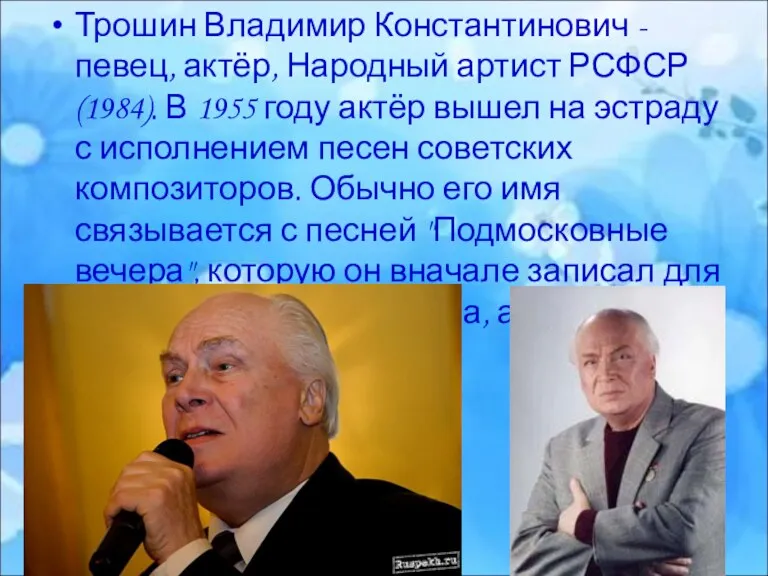 Трошин Владимир Константинович - певец, актёр, Народный артист РСФСР (1984).