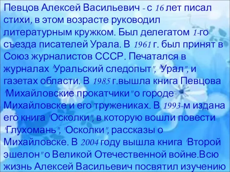 Певцов Алексей Васильевич - с 16 лет писал стихи, в