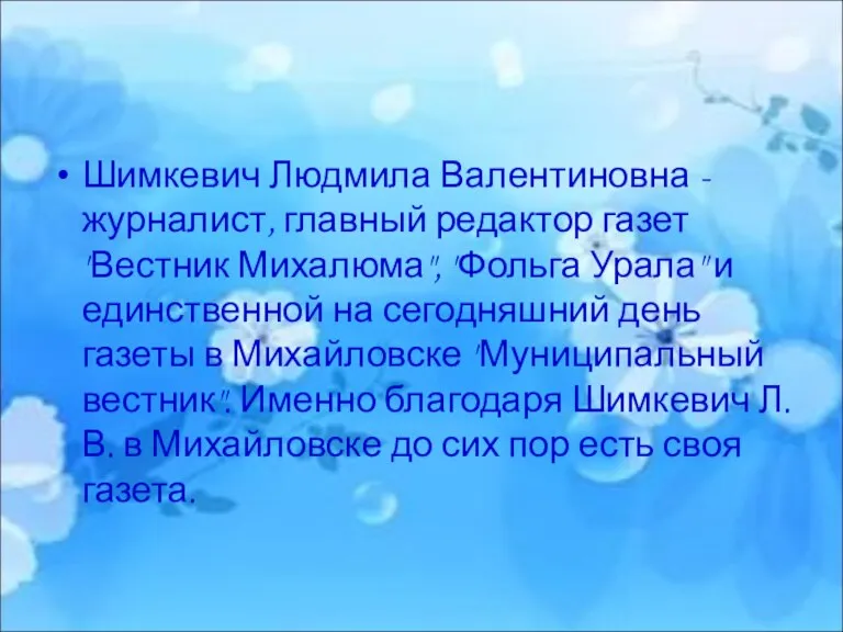 Шимкевич Людмила Валентиновна - журналист, главный редактор газет "Вестник Михалюма",