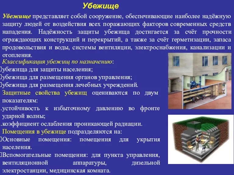 Классификация убежищ по назначению: убежища для защиты населения; убежища для