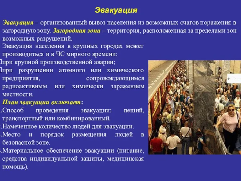 Эвакуация населения в крупных городах может производиться и в ЧС