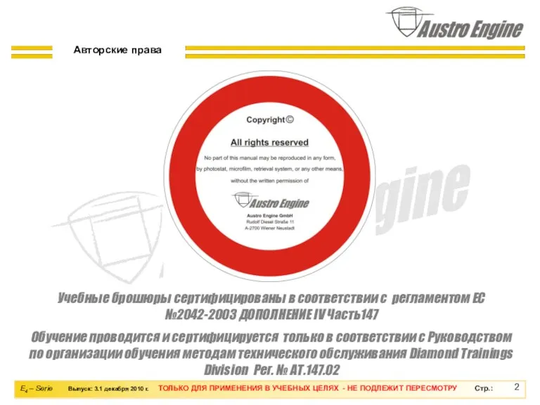 Авторские права Учебные брошюры сертифицированы в соответствии с регламентом EC