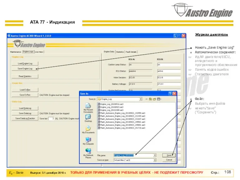 Журнал двигателя Файл: Выбрать имя файла нажать“Save” ("Сохранить") Нажать „Save