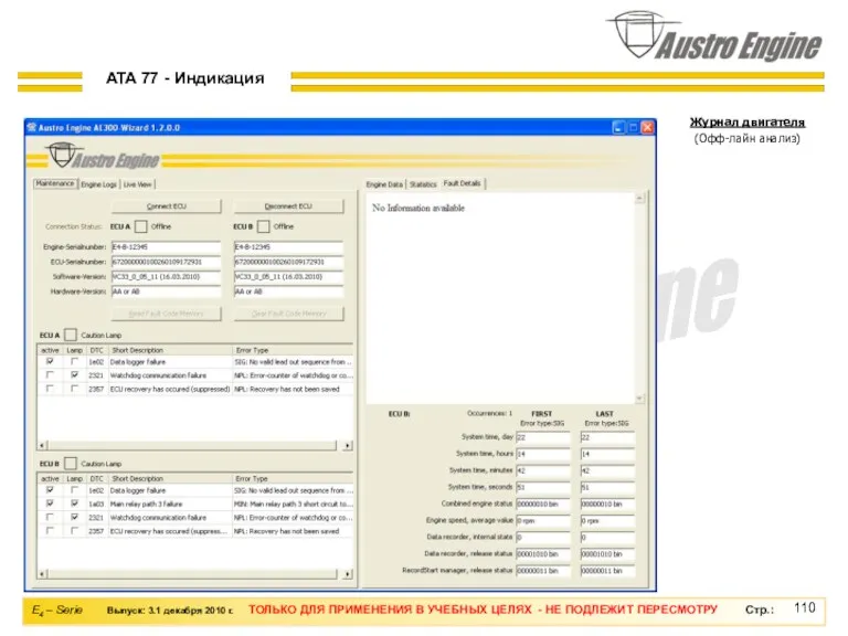 Журнал двигателя (Офф-лайн анализ) ATA 77 - Индикация