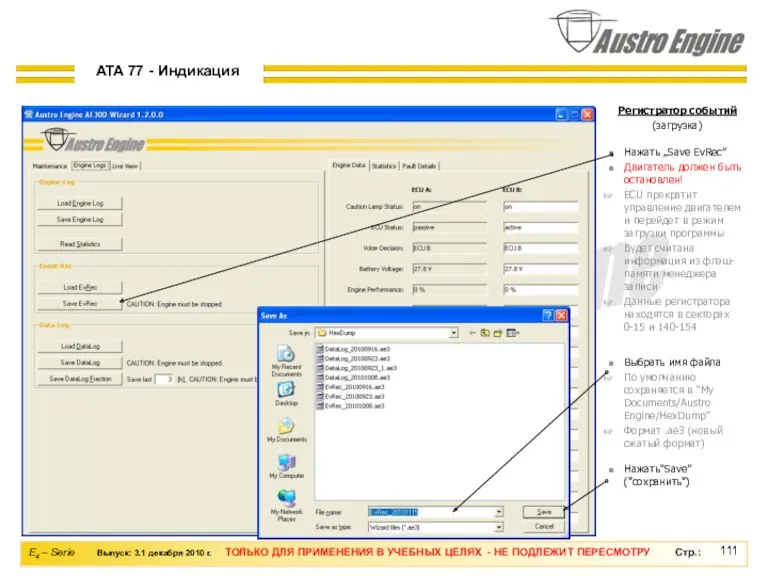 Регистратор событий (загрузка) Нажать“Save” ("сохранить") Выбрать имя файла По умолчанию