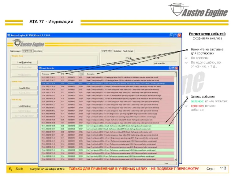 Регистратор событий (офф-лайн анализ) Запись события зеленое: конец события красное: