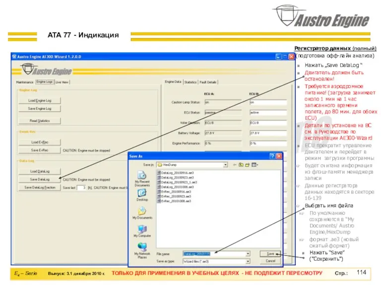 Регистратор данных (полный) (подготовка офф-лайн анализа) Нажать “Save” ("Сохранить") По