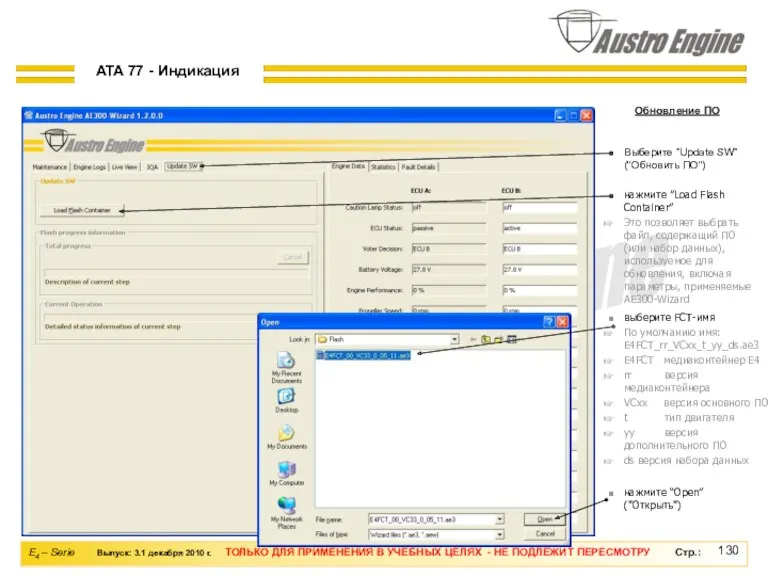 нажмите “Open” ("Открыть") выберите FCT-имя По умолчанию имя: E4FCT_rr_VCxx_t_yy_ds.ae3 E4FCT