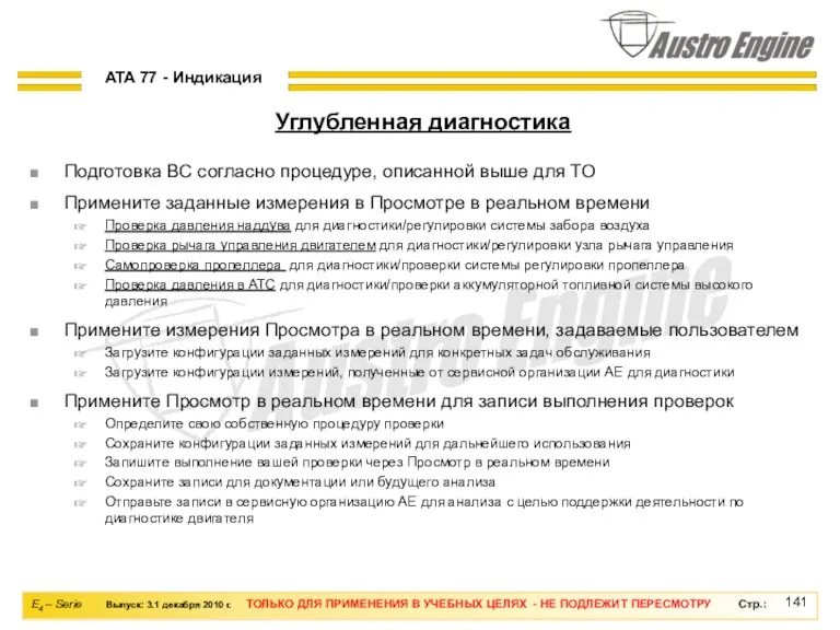 Подготовка ВС согласно процедуре, описанной выше для ТО Примените заданные