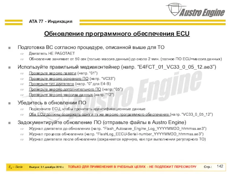 Подготовка ВС согласно процедуре, описанной выше для ТО Двигатель НЕ