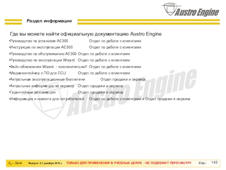 Раздел информации Где вы можете найти официальную документацию Austro Engine