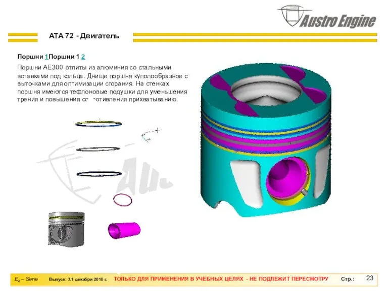 Поршни 1Поршни 1 2 Поршни AE300 отлиты из алюминия со