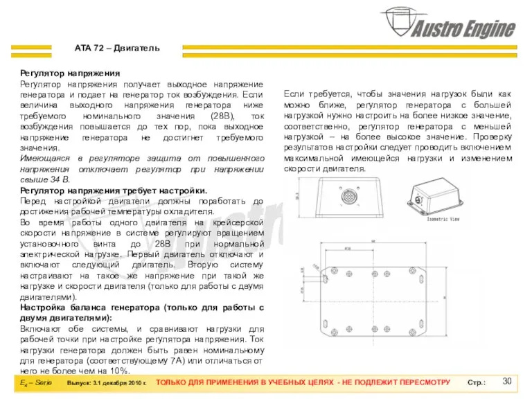 Регулятор напряжения Регулятор напряжения получает выходное напряжение генератора и подает