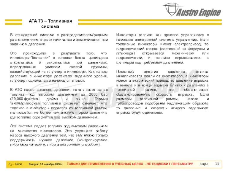 В стандартной системе с распределителем/рядным расположением впрыск начинался и заканчивался