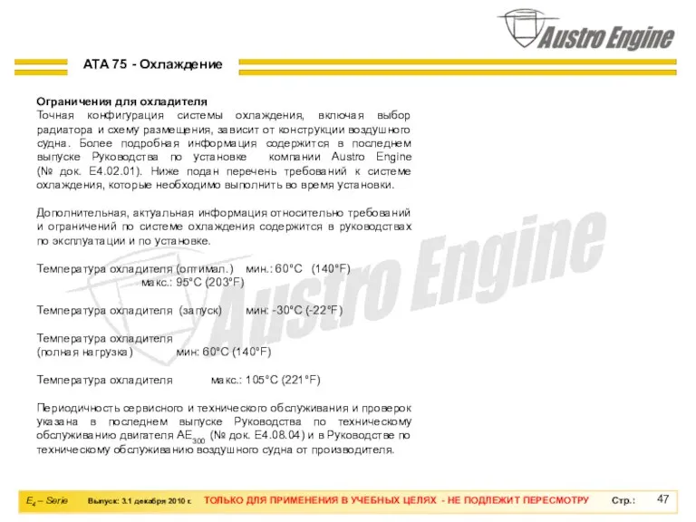 Ограничения для охладителя Точная конфигурация системы охлаждения, включая выбор радиатора