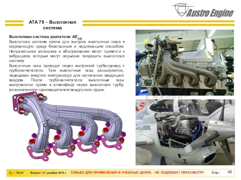 ATA 78 – Выхлопная система Выхлопная система двигателя AE300 Выхлопная