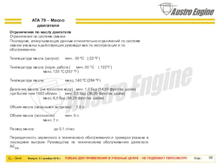 ATA 79 – Масло двигателя Ограничения по маслу двигателя Ограничения