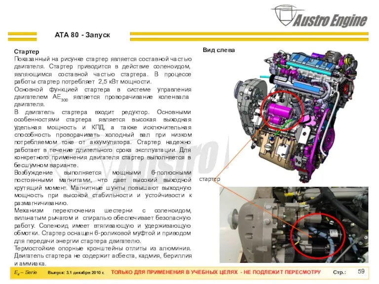 Стартер Показанный на рисунке стартер является составной частью двигателя. Стартер
