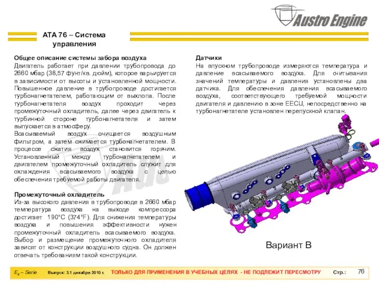Общее описание системы забора воздуха Двигатель работает при давлении трубопровода