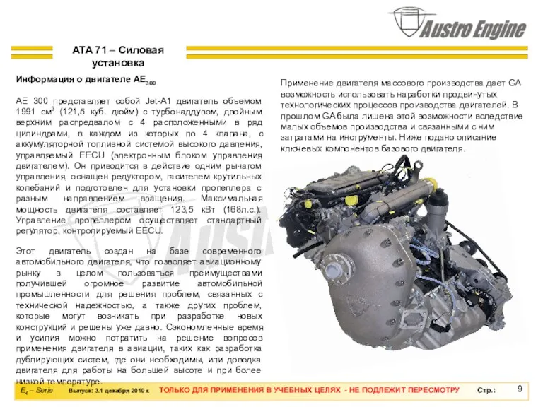 Информация о двигателе AE300 AE 300 представляет собой Jet-A1 двигатель