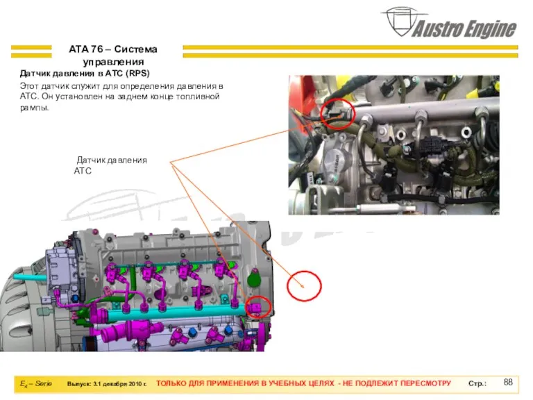 Датчик давления в АТС (RPS) Этот датчик служит для определения