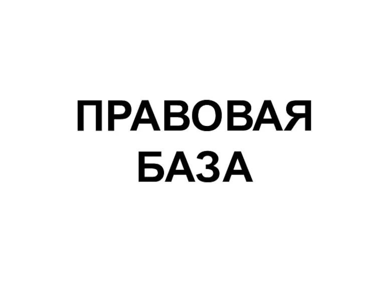 ПРАВОВАЯ БАЗА