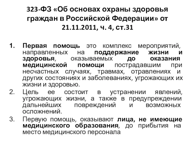 323-ФЗ «Об основах охраны здоровья граждан в Российской Федерации» от