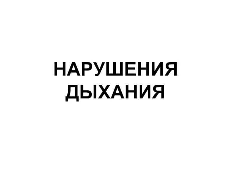 НАРУШЕНИЯ ДЫХАНИЯ