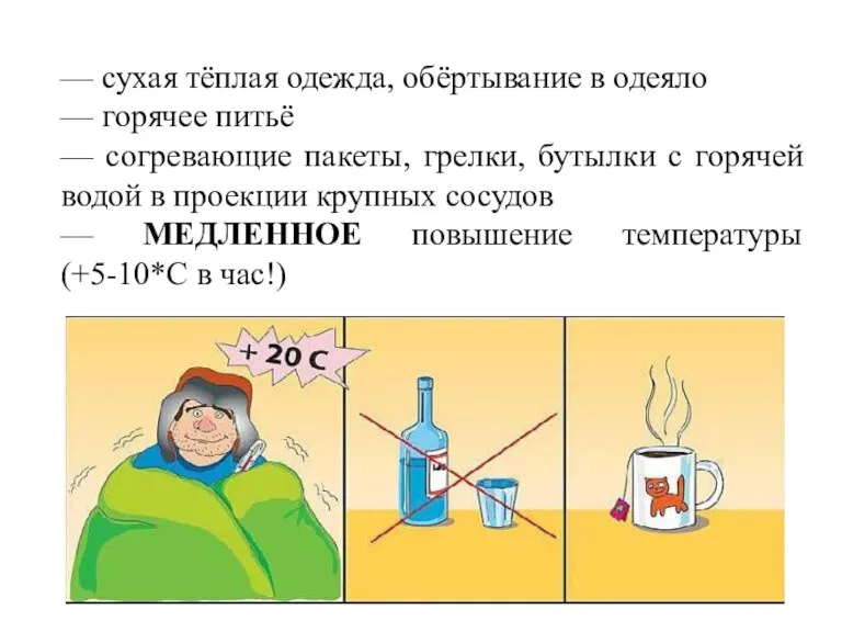 — сухая тёплая одежда, обёртывание в одеяло — горячее питьё