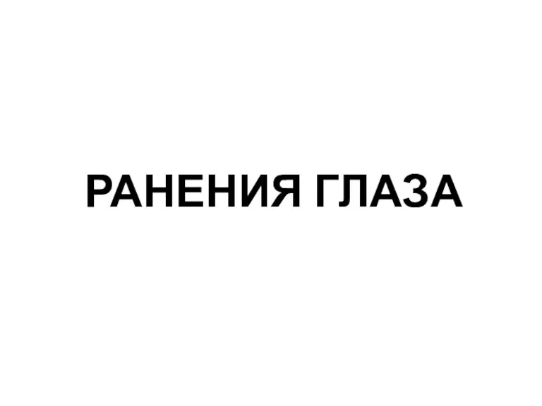 РАНЕНИЯ ГЛАЗА