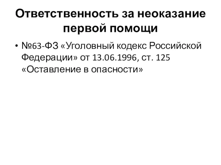Ответственность за неоказание первой помощи №63-ФЗ «Уголовный кодекс Российской Федерации»