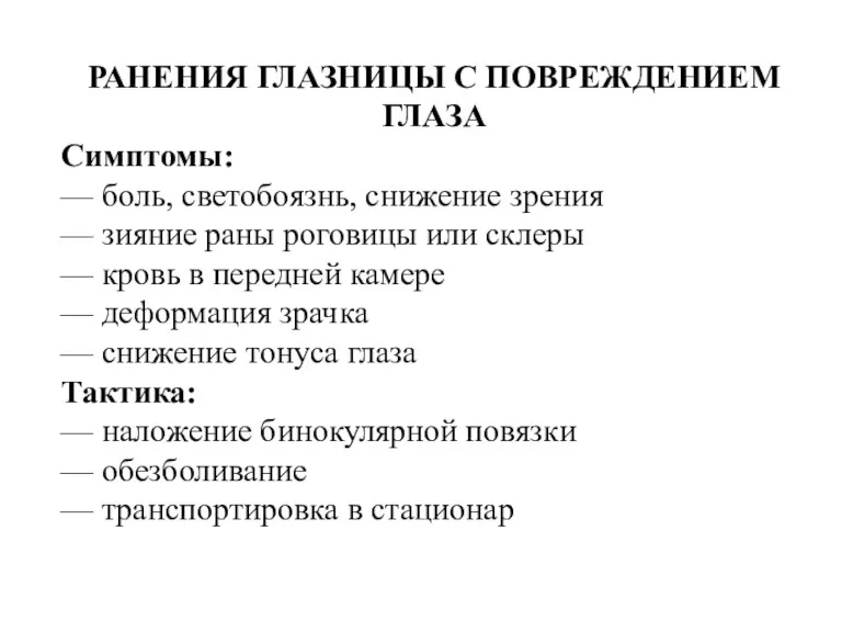 РАНЕНИЯ ГЛАЗНИЦЫ С ПОВРЕЖДЕНИЕМ ГЛАЗА Симптомы: — боль, светобоязнь, снижение