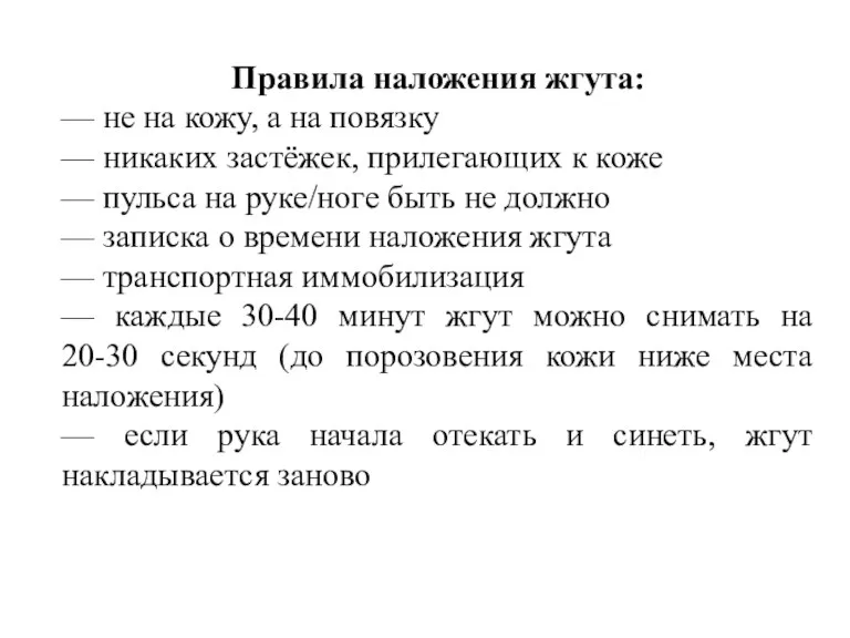 Правила наложения жгута: — не на кожу, а на повязку