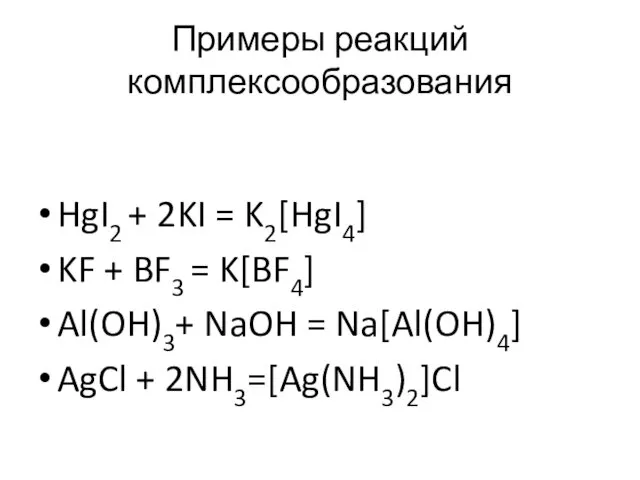 Примеры реакций комплексообразования HgI2 + 2KI = K2[HgI4] KF +