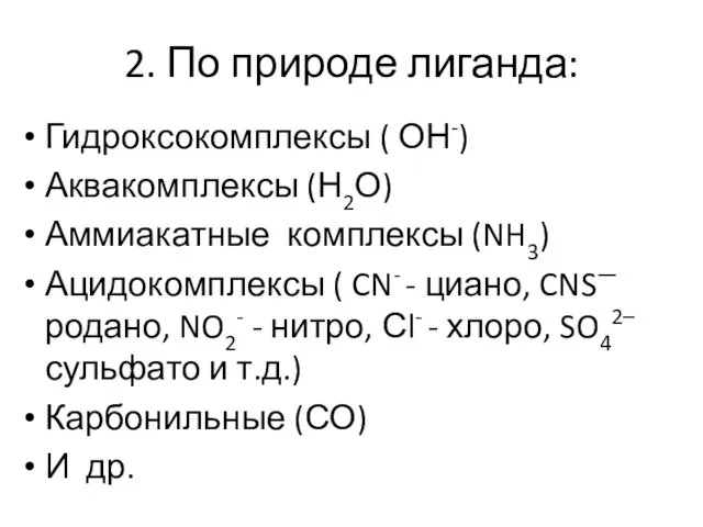 2. По природе лиганда: Гидроксокомплексы ( ОН-) Аквакомплексы (Н2О) Аммиакатные