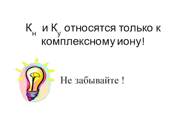 Кн и Ку относятся только к комплексному иону! Не забывайте !