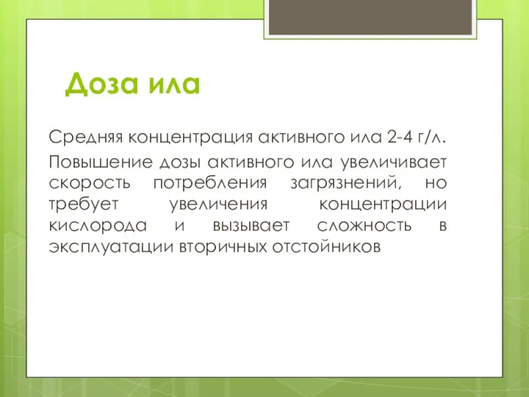 Доза ила Средняя концентрация активного ила 2-4 г/л. Повышение дозы