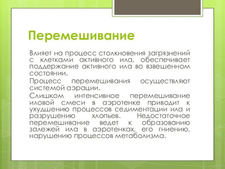 Перемешивание Влияет на процесс столкновения загрязнений с клетками активного ила,