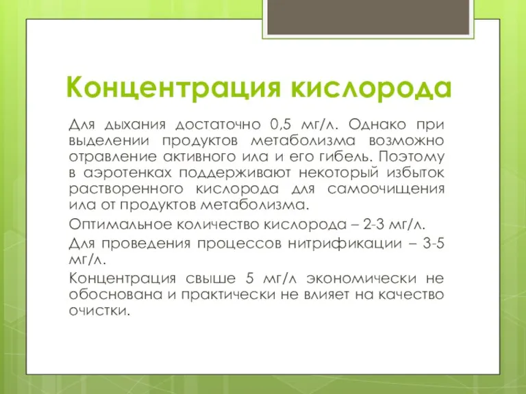 Концентрация кислорода Для дыхания достаточно 0,5 мг/л. Однако при выделении