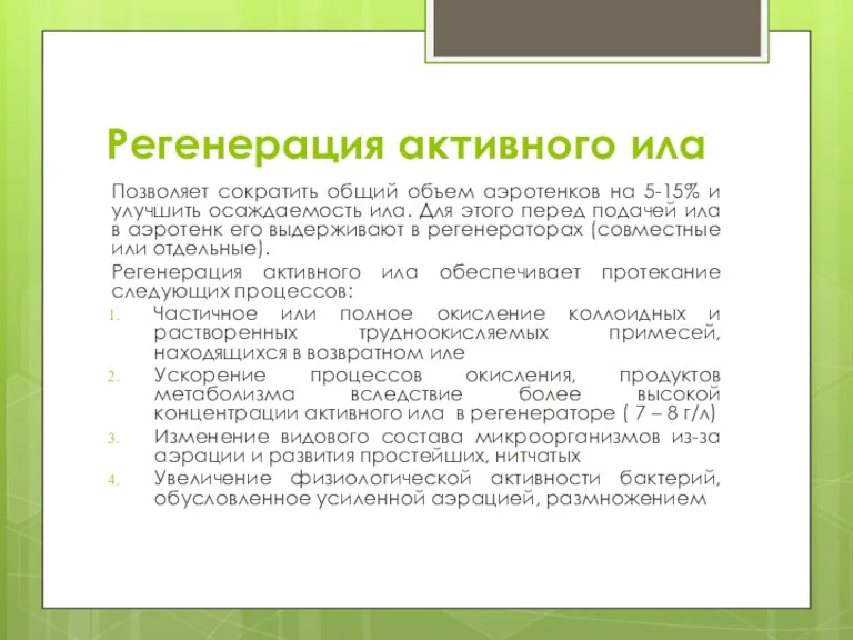 Регенерация активного ила Позволяет сократить общий объем аэротенков на 5-15%