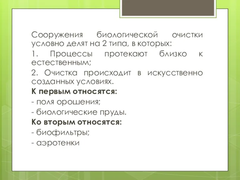 Сооружения биологической очистки условно делят на 2 типа, в которых: