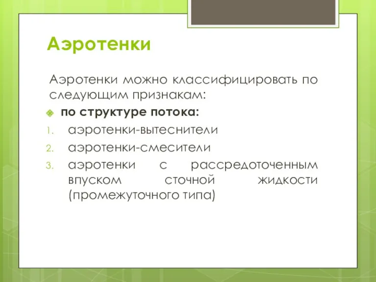 Аэротенки Аэротенки можно классифицировать по следующим признакам: по структуре потока: