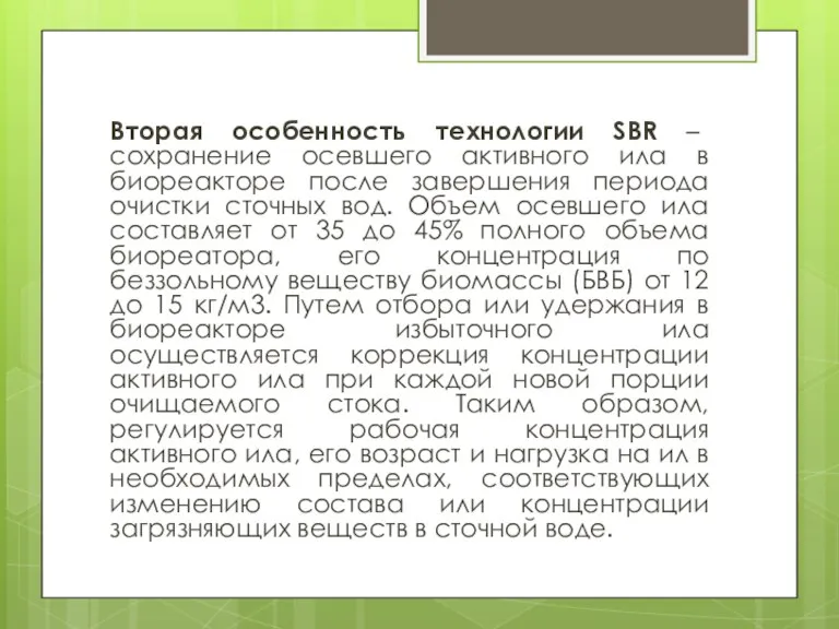 Вторая особенность технологии SBR – сохранение осевшего активного ила в